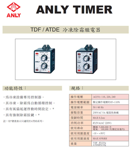 TDF / ATDE 冷凍除霜繼電器